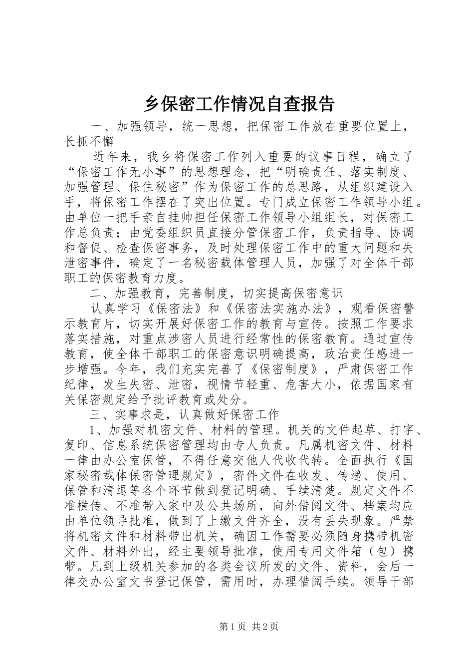 乡保密工作情况自查报告_第1页