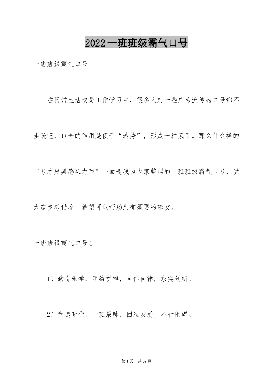 2024一班班级霸气口号_第1页