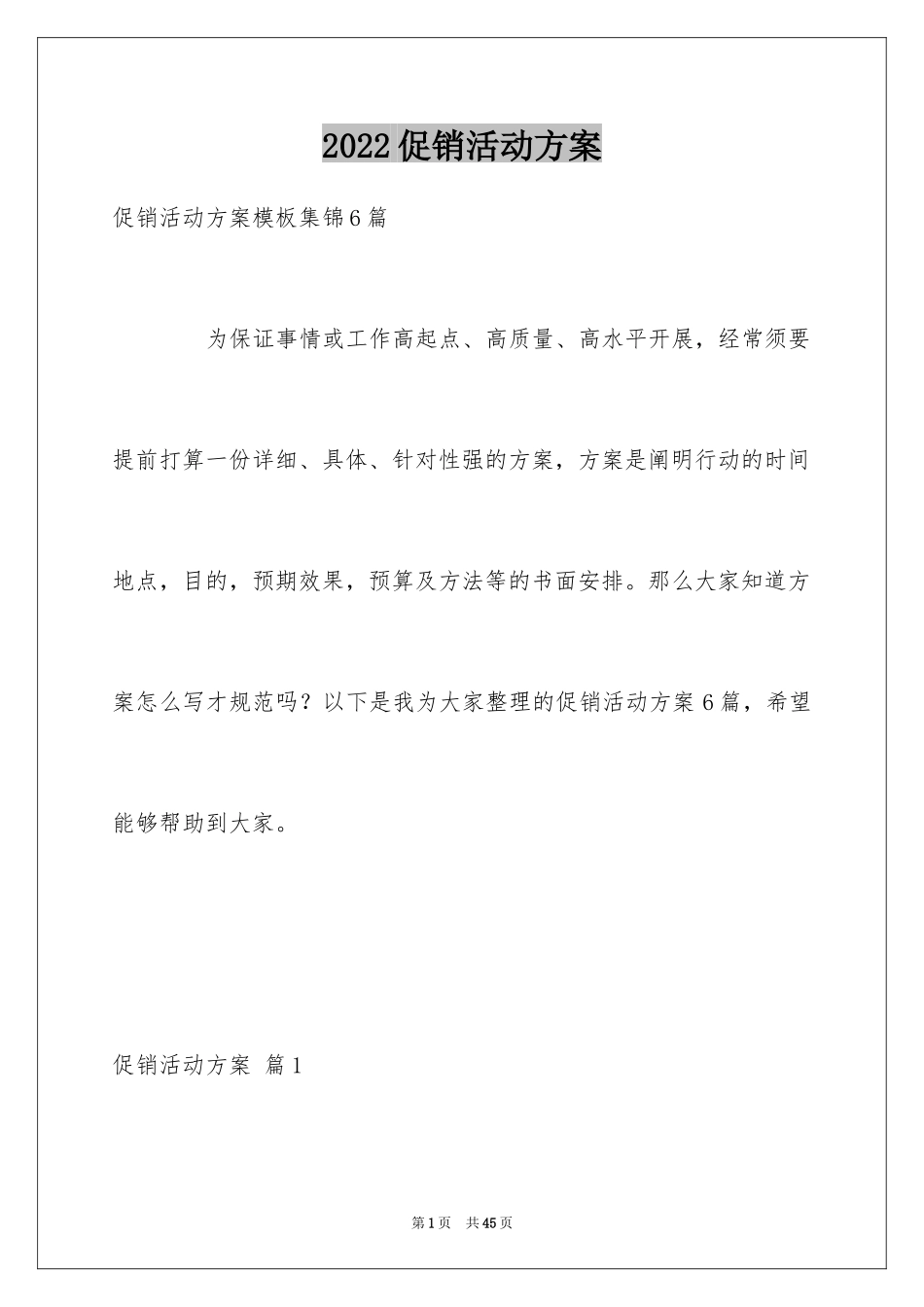 2024促销活动方案_216_第1页