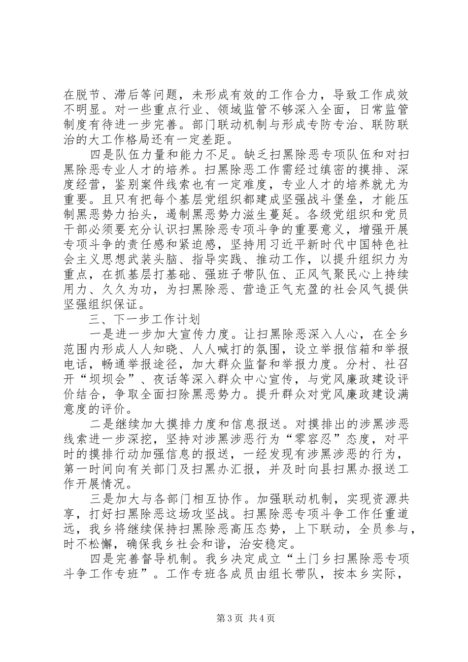 乡人民政府扫黑除恶专项斗争工作情况汇报_第3页