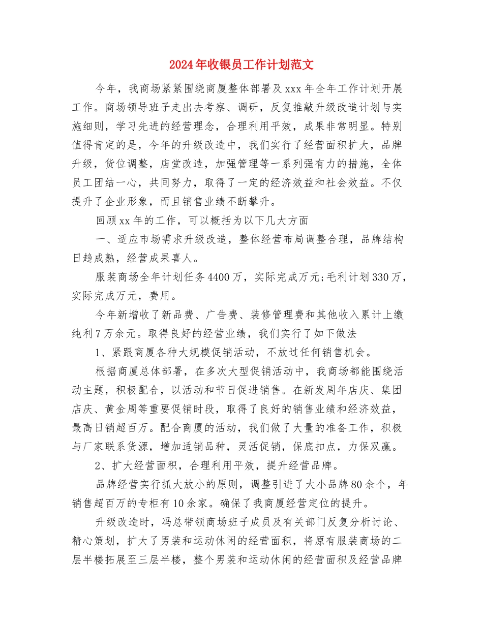 2024年收银员工作总结与2024年收银员工作计划范文汇编_第3页