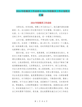 2024年收银员工作总结与2024年收银员工作计划范文汇编