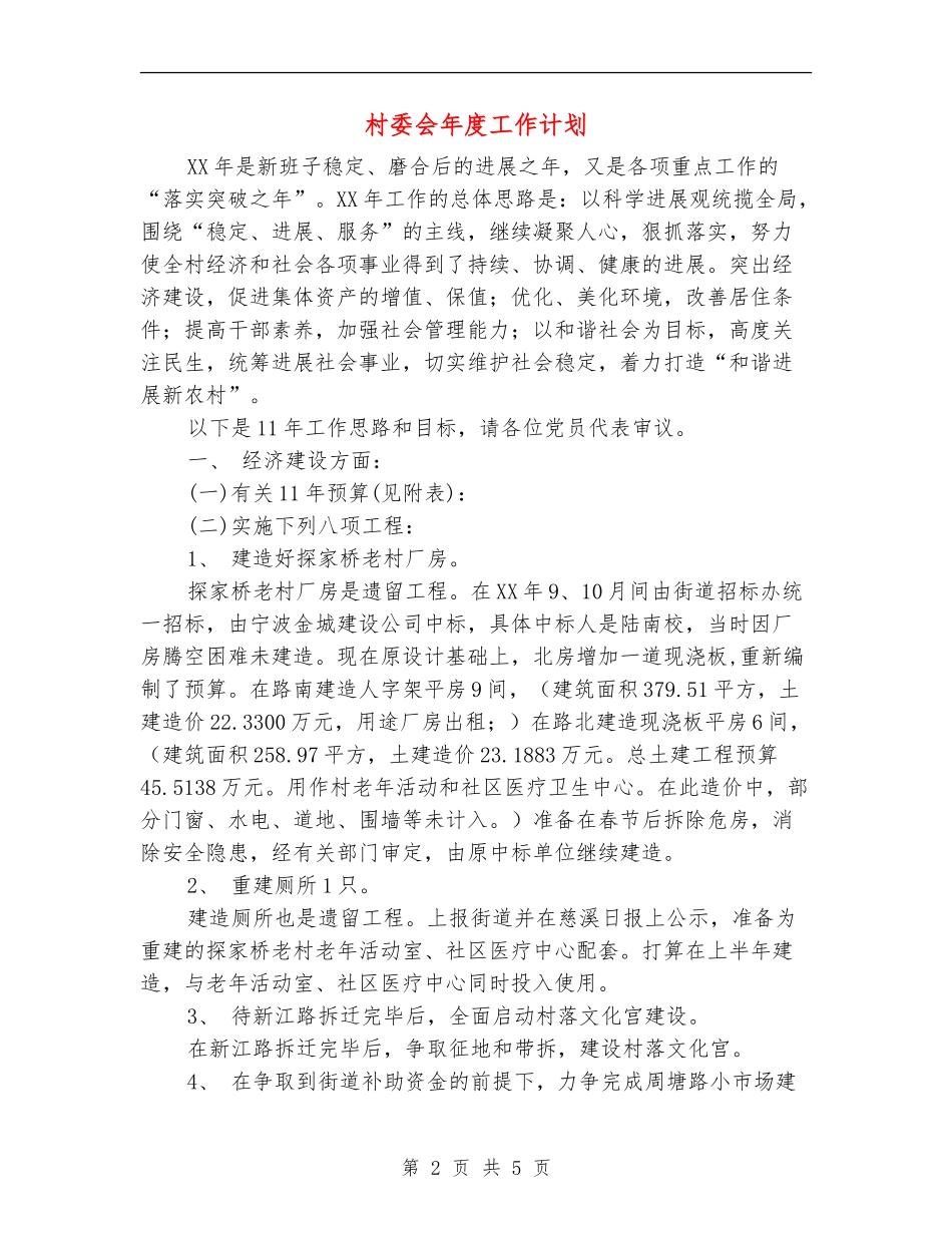 村委会年度工作计划_第2页