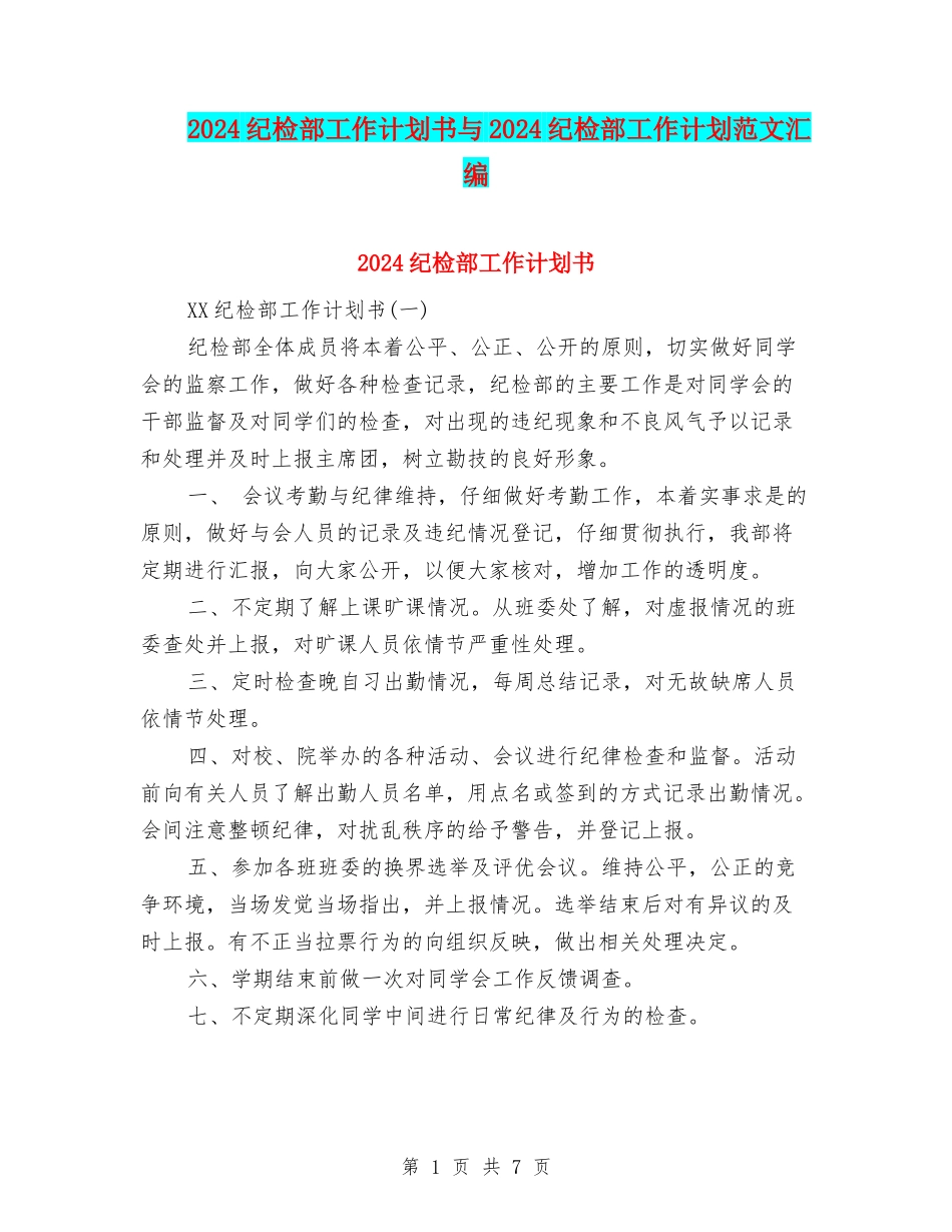 2024纪检部工作计划书与2024纪检部工作计划范文汇编_第1页