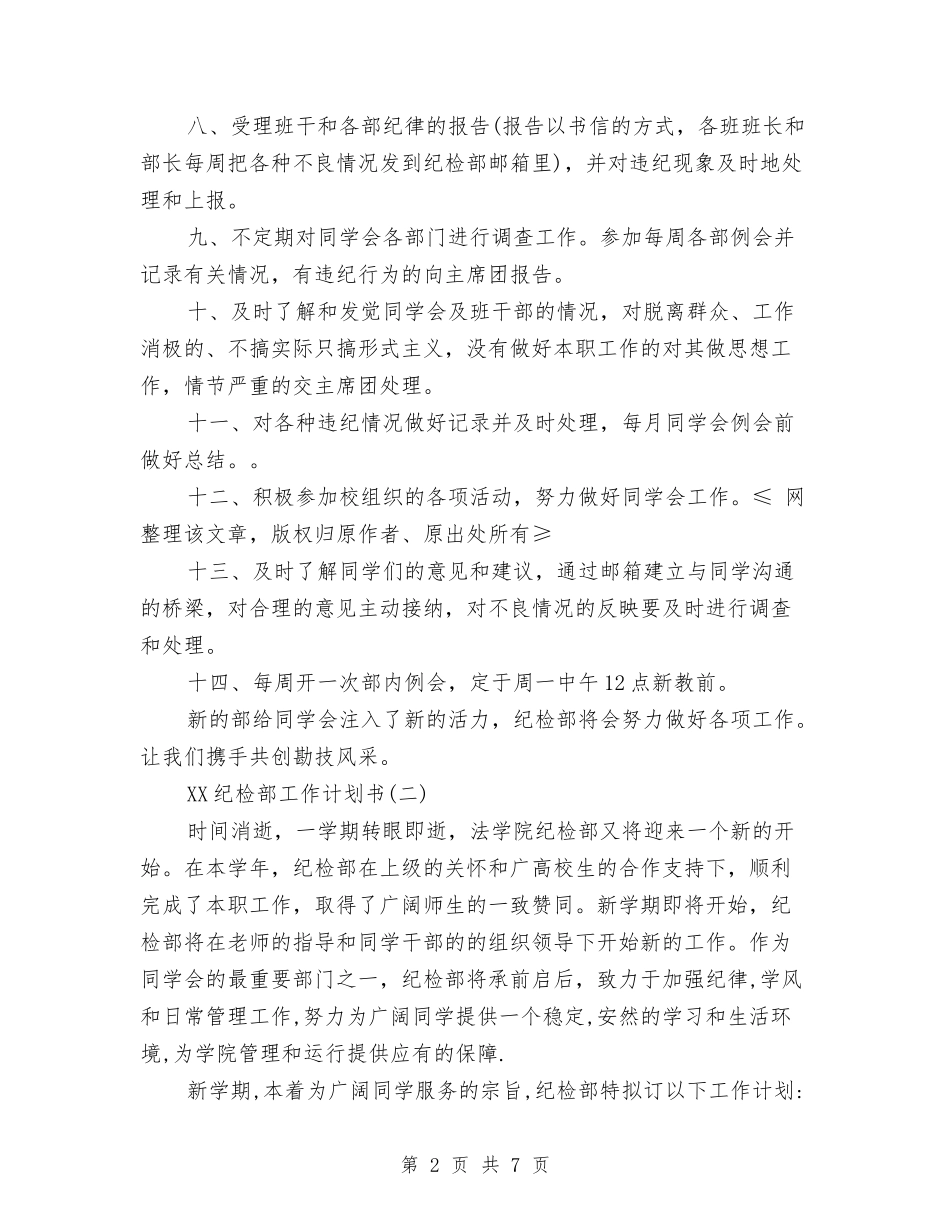 2024纪检部工作计划书与2024纪检部工作计划范文汇编_第2页