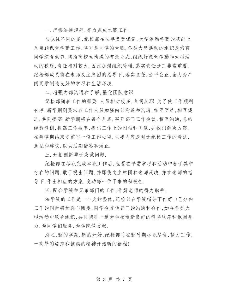 2024纪检部工作计划书与2024纪检部工作计划范文汇编_第3页