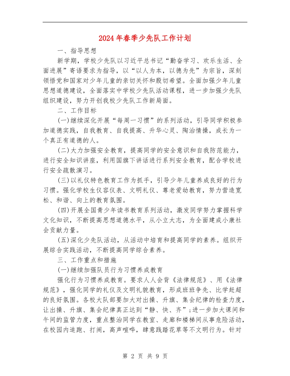 2024年春季少先队工作计划_第2页