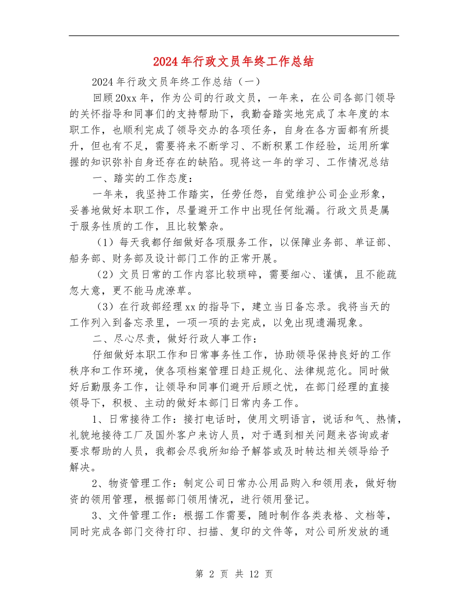 2018年行政文员年终工作总结_第2页