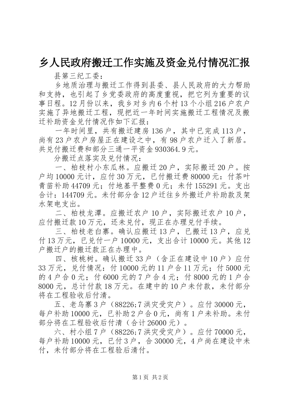 乡人民政府搬迁工作实施及资金兑付情况汇报_第1页