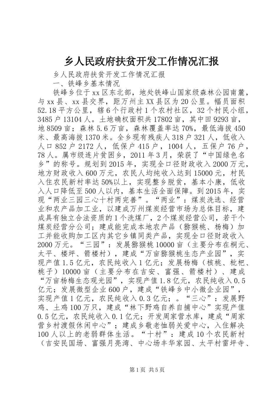 乡人民政府扶贫开发工作情况汇报_第1页