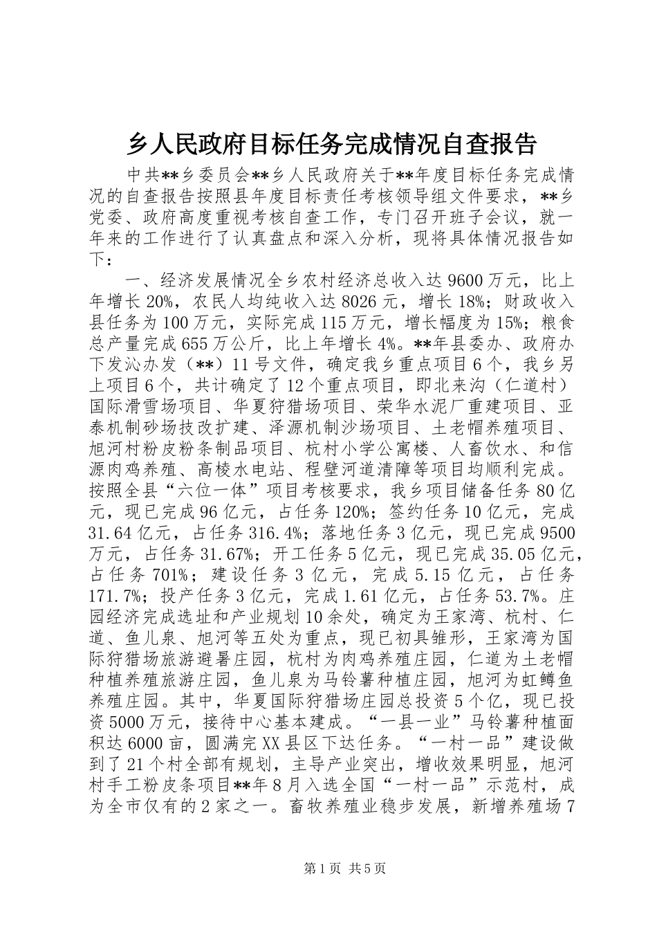 乡人民政府目标任务完成情况自查报告_第1页