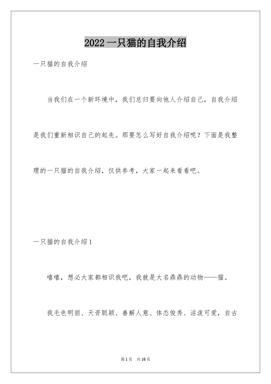 2024一只猫的自我介绍_第1页