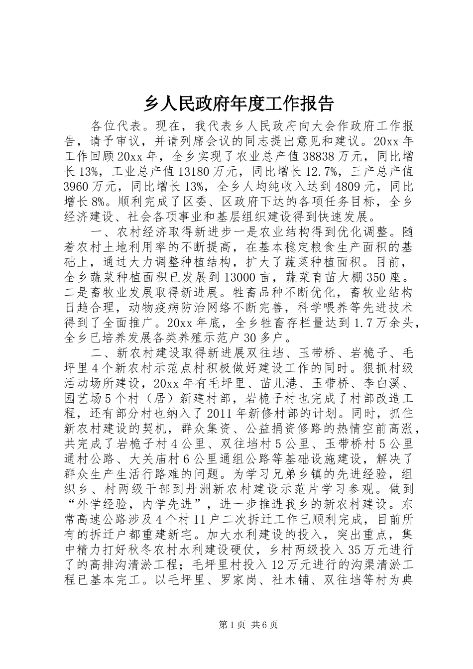 乡人民政府年度工作报告_第1页