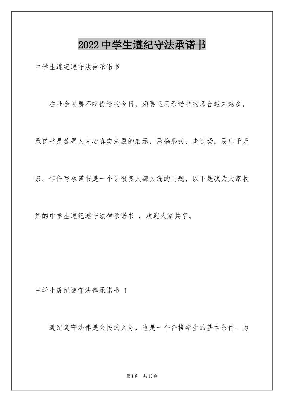2024中学生遵纪守法承诺书 _1_第1页