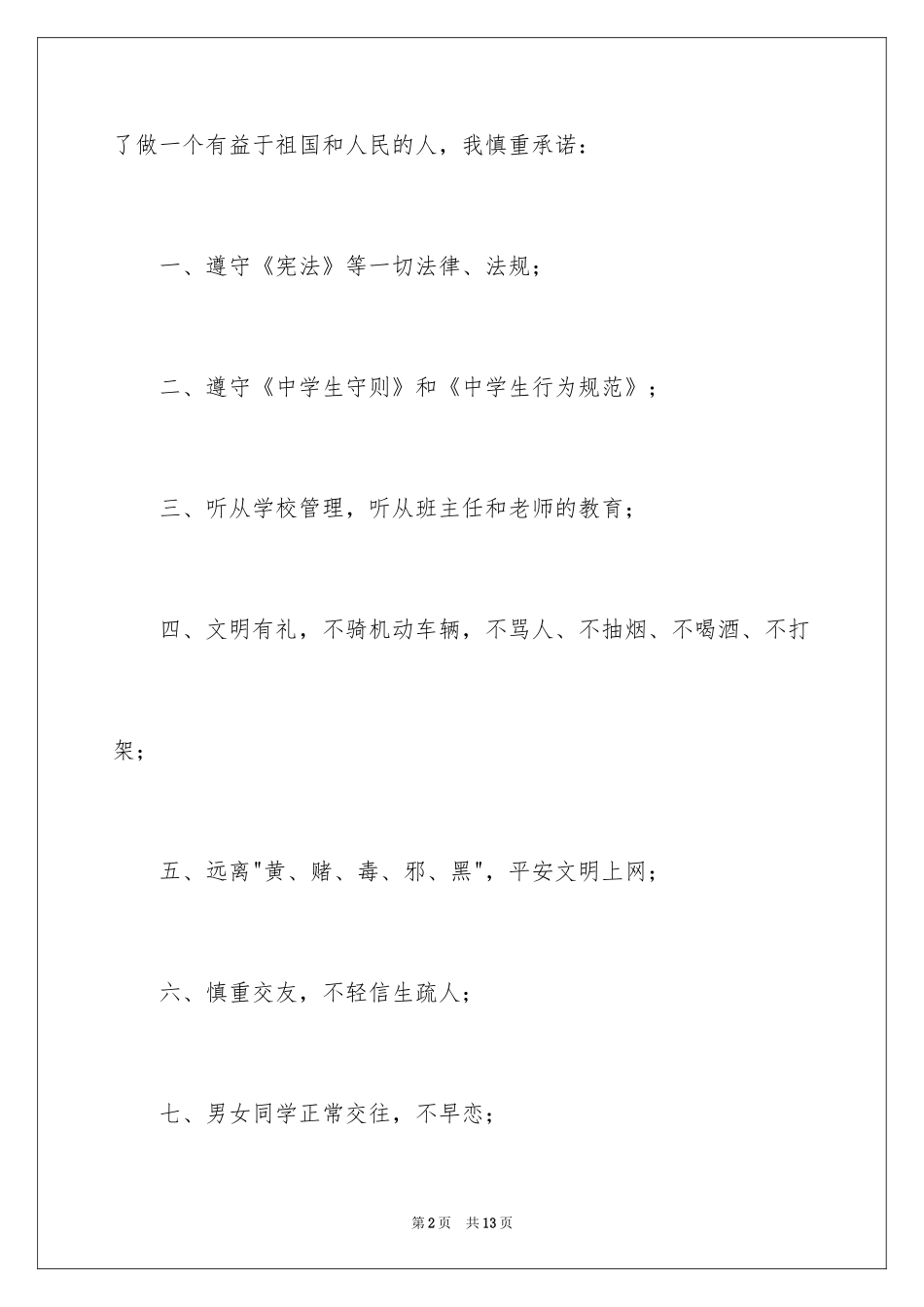 2024中学生遵纪守法承诺书 _1_第2页