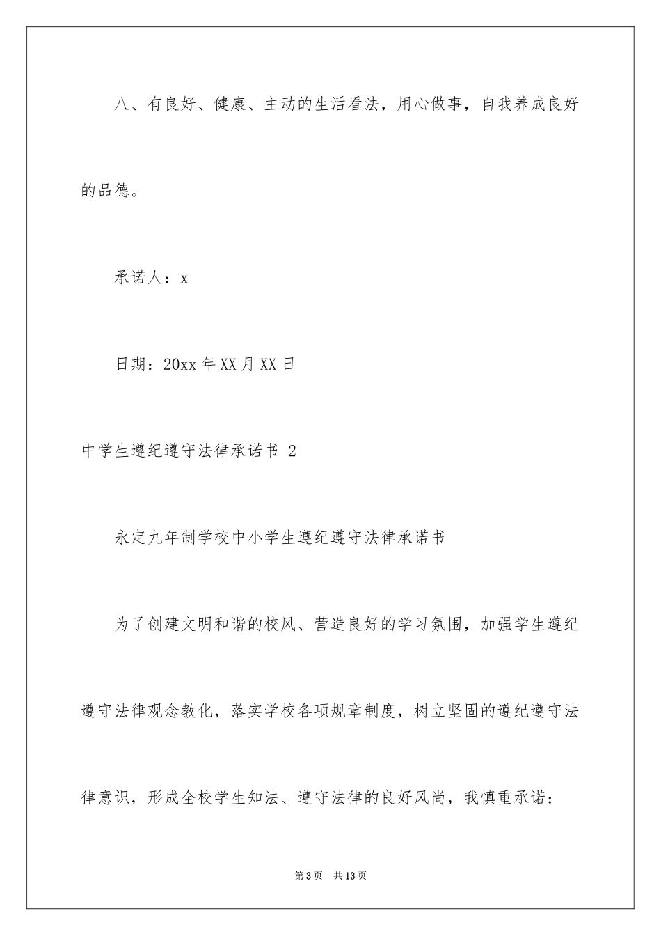 2024中学生遵纪守法承诺书 _1_第3页