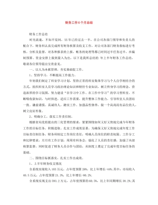 财务工作6个月总结 