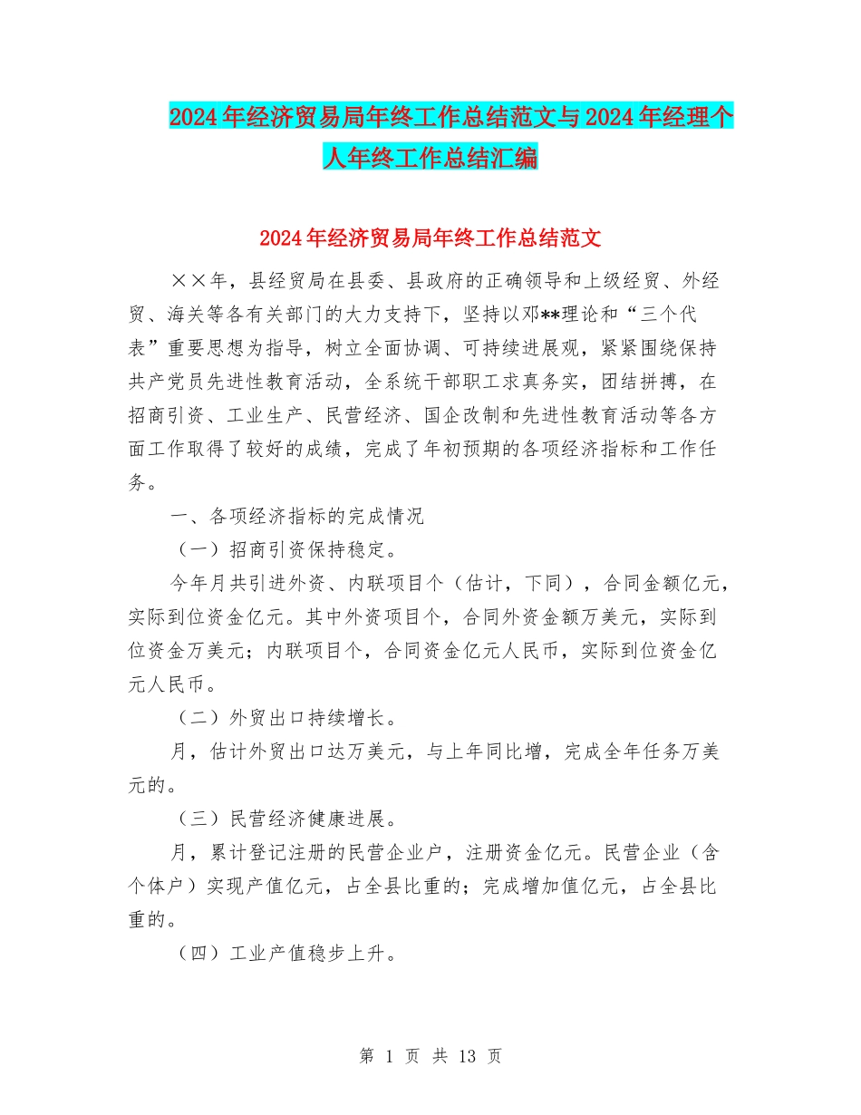 2024年经济贸易局年终工作总结范文与2024年经理个人年终工作总结汇编_第1页