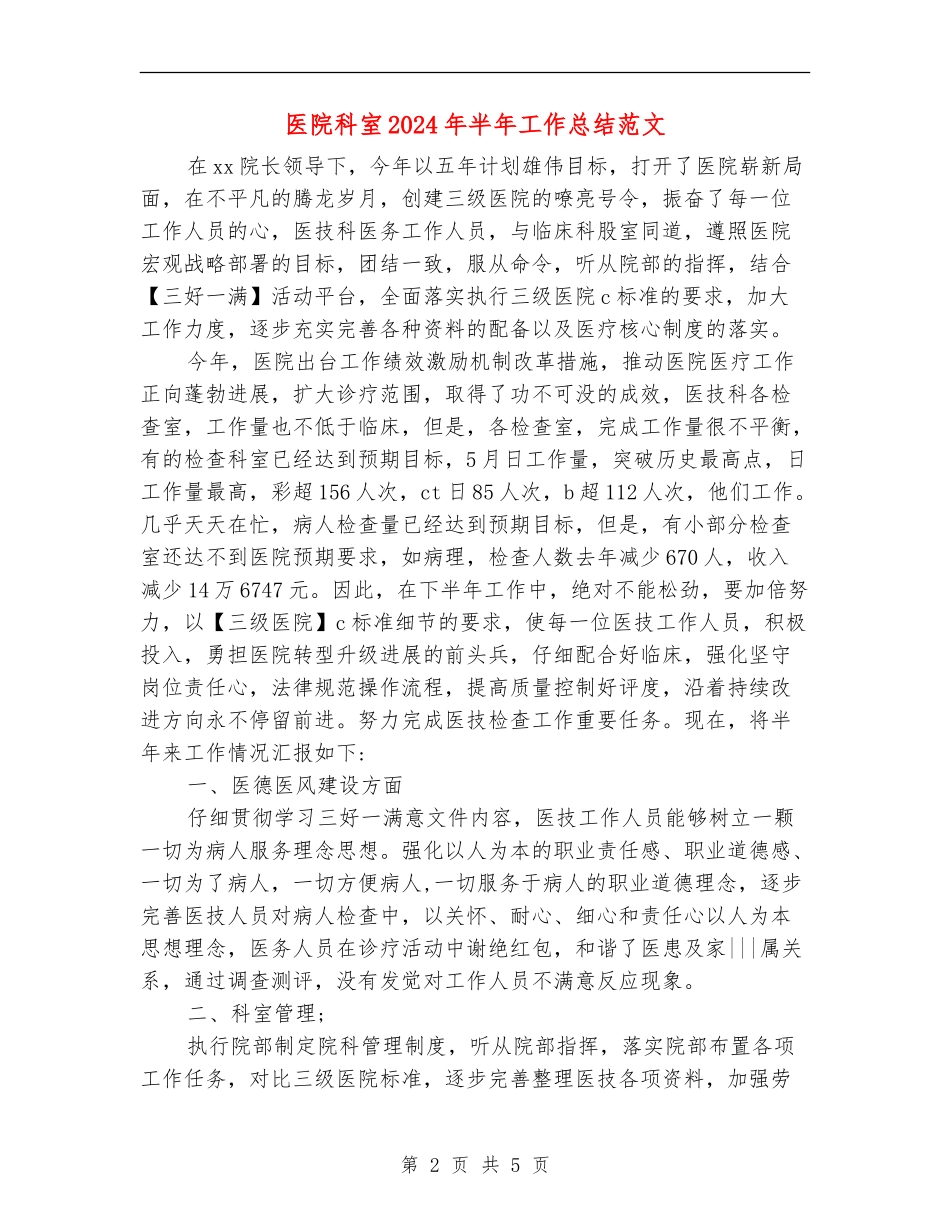 医院科室2024年半年工作总结范文_第2页