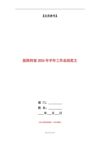 医院科室2024年半年工作总结范文