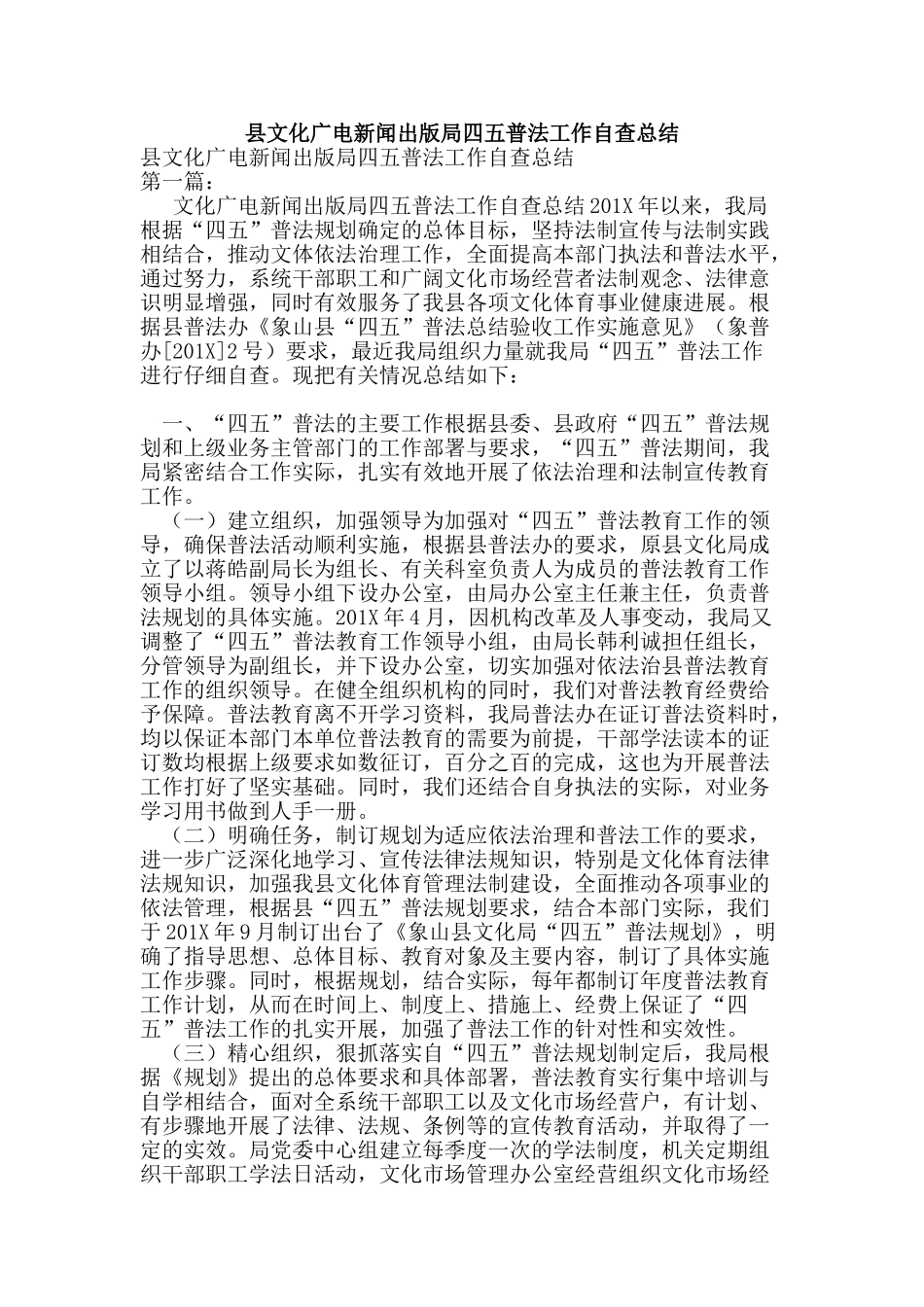 县文化广电新闻出版局四五普法工作自查总结_第1页