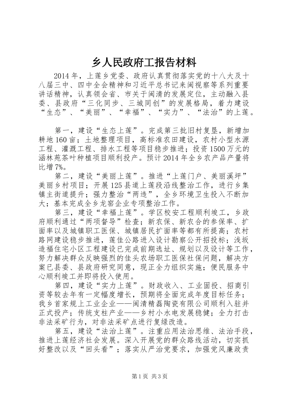 乡人民政府工报告材料_第1页