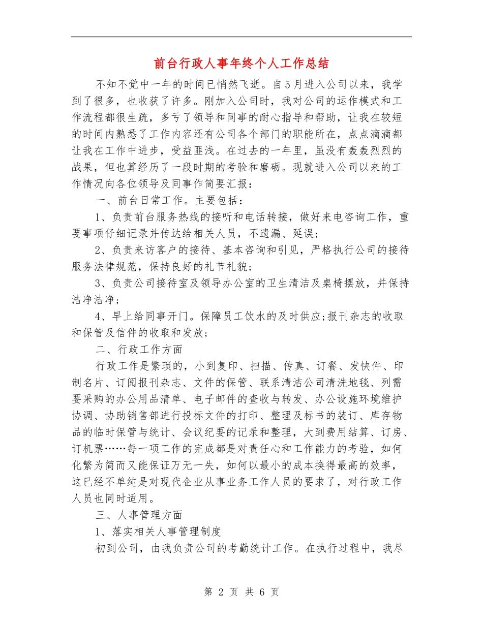 前台行政人事年终个人工作总结_第2页