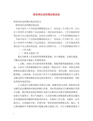 财务岗位试用期自我总结 
