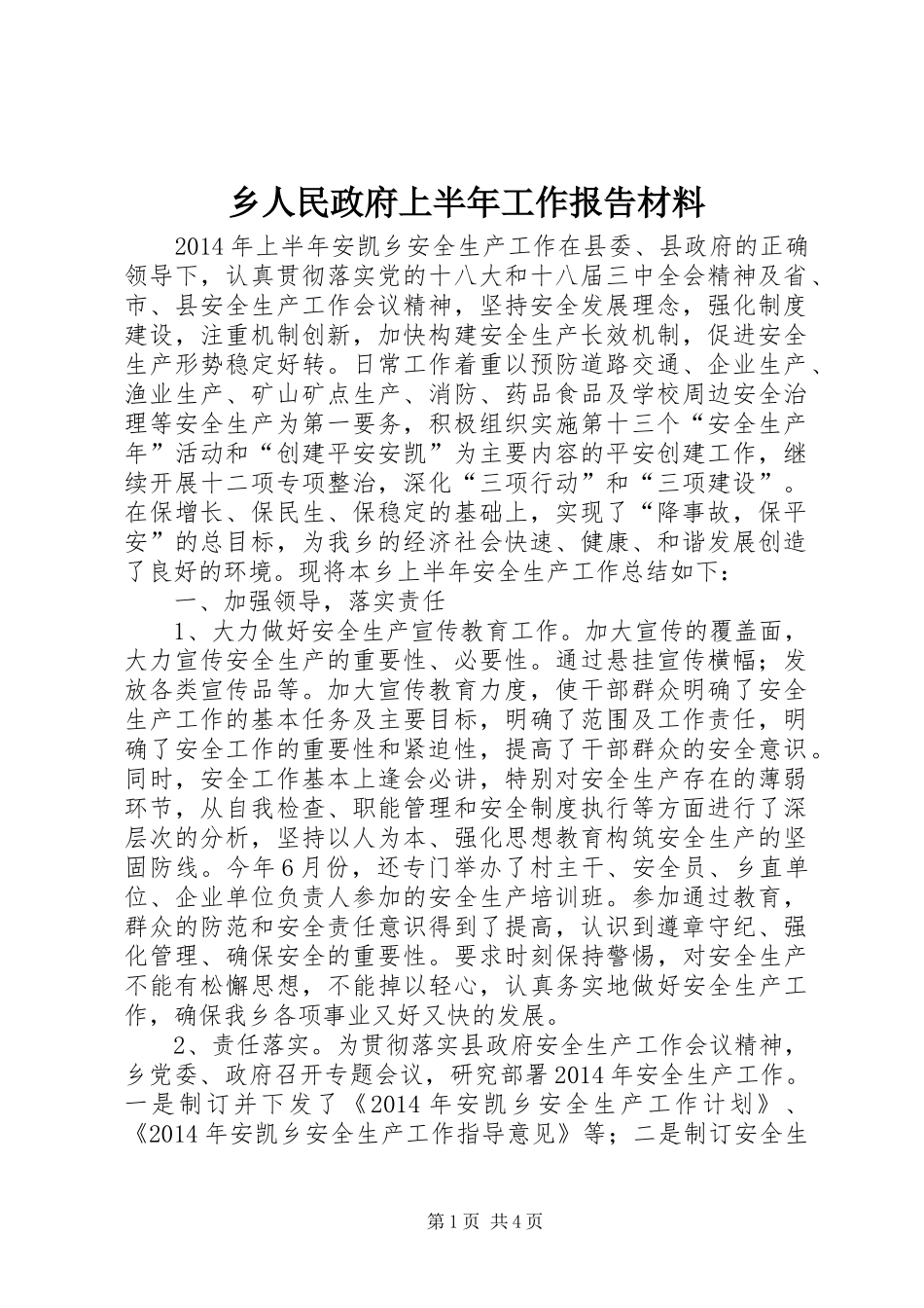 乡人民政府上半年工作报告材料_第1页