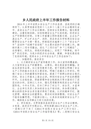 乡人民政府上半年工作报告材料