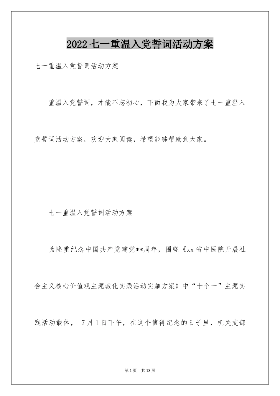 2024七一重温入党誓词活动方案_第1页