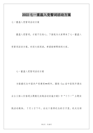 2024七一重温入党誓词活动方案