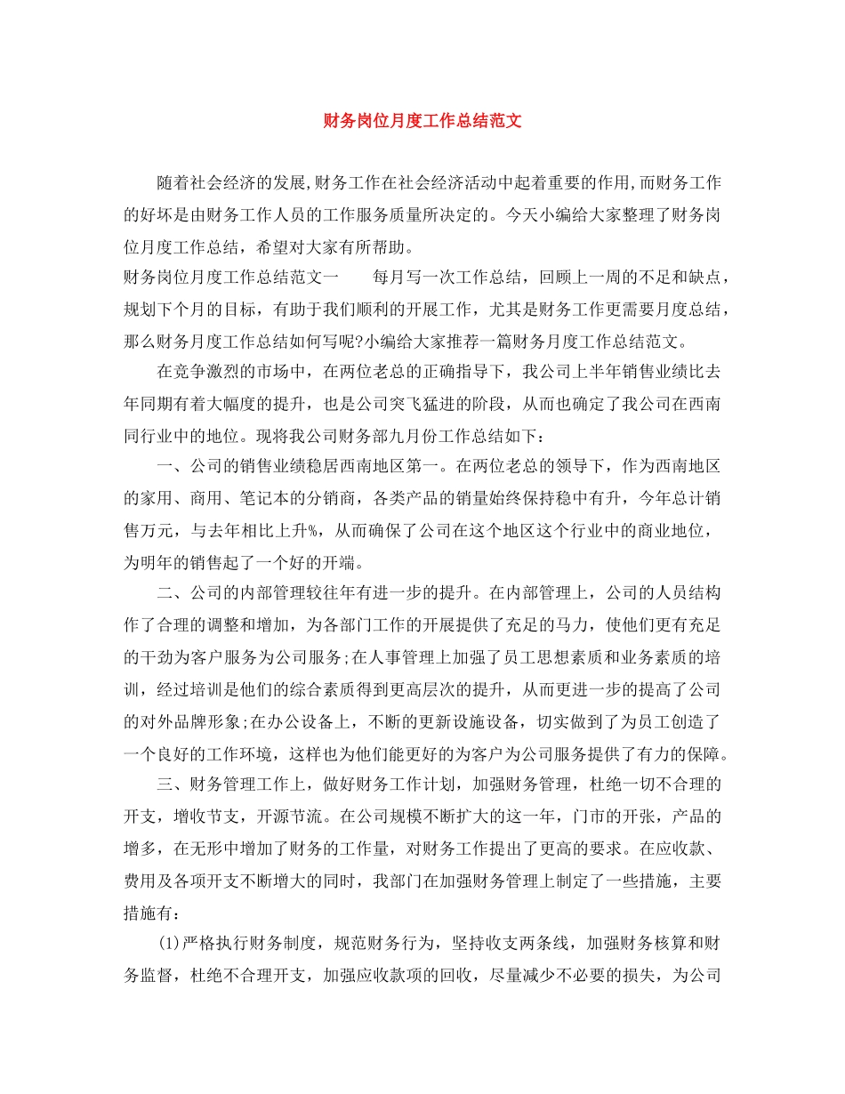 财务岗位月度工作总结范文 _第1页