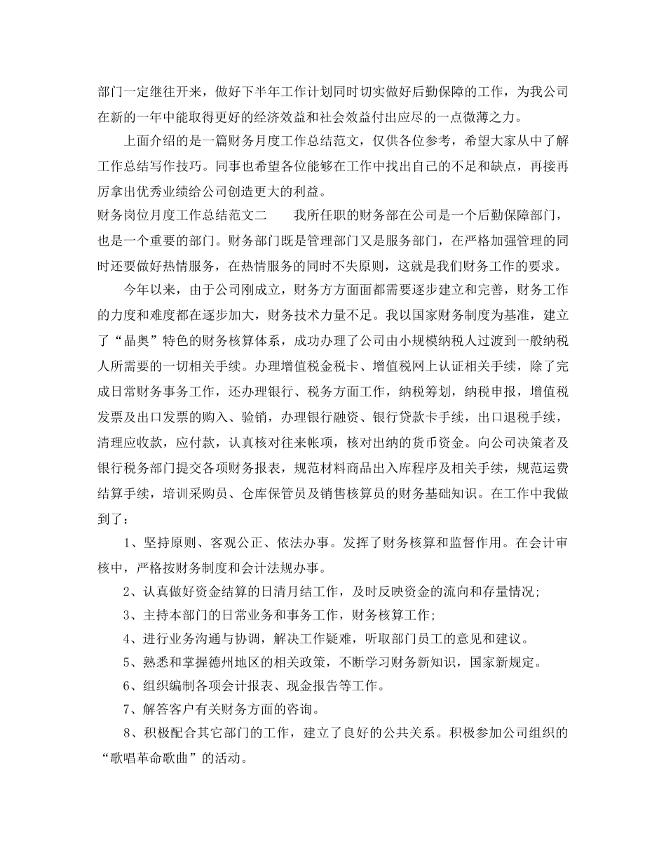 财务岗位月度工作总结范文 _第3页