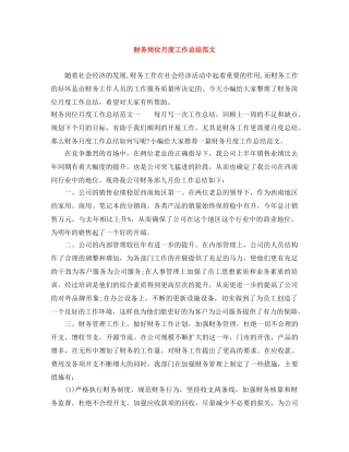 财务岗位月度工作总结范文 