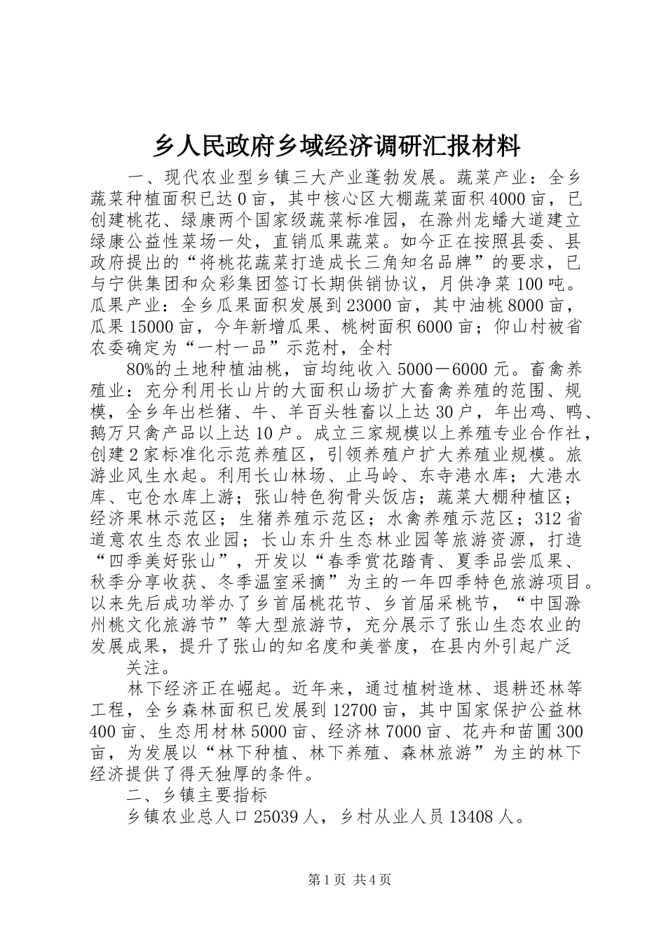 乡人民政府乡域经济调研汇报材料_第1页