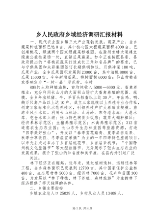 乡人民政府乡域经济调研汇报材料
