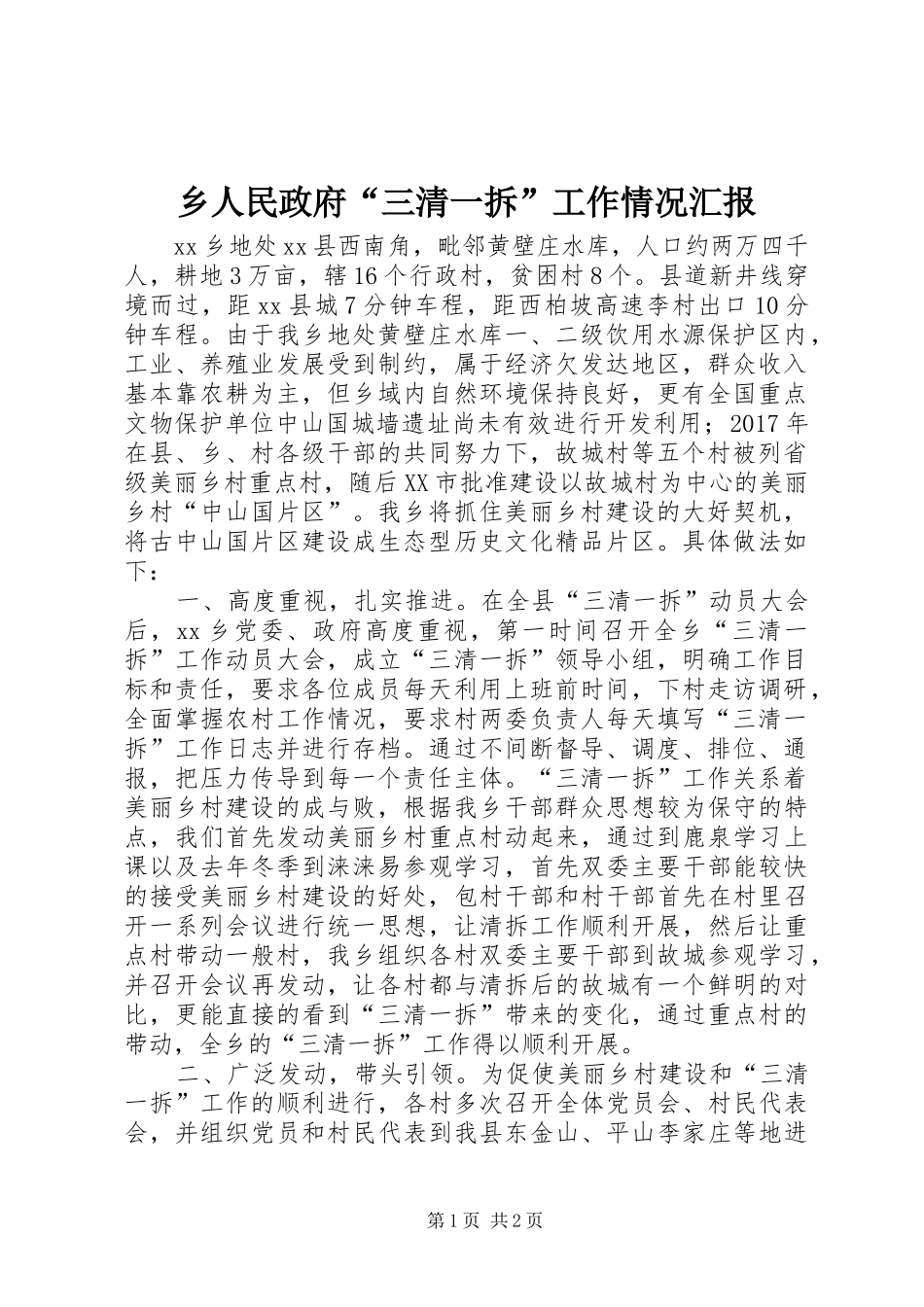 乡人民政府“三清一拆”工作情况汇报_第1页