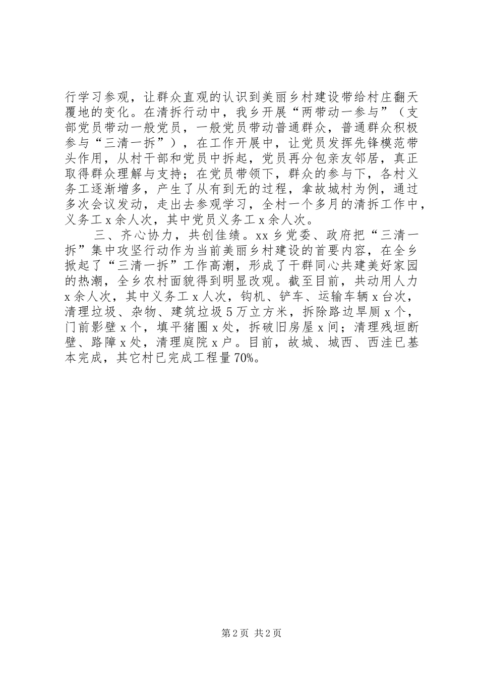 乡人民政府“三清一拆”工作情况汇报_第2页