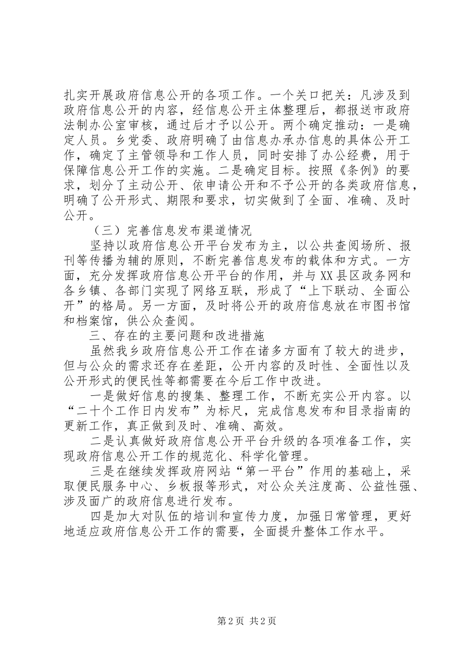 乡人民政府XX年度政府信息公开工作报告_第2页