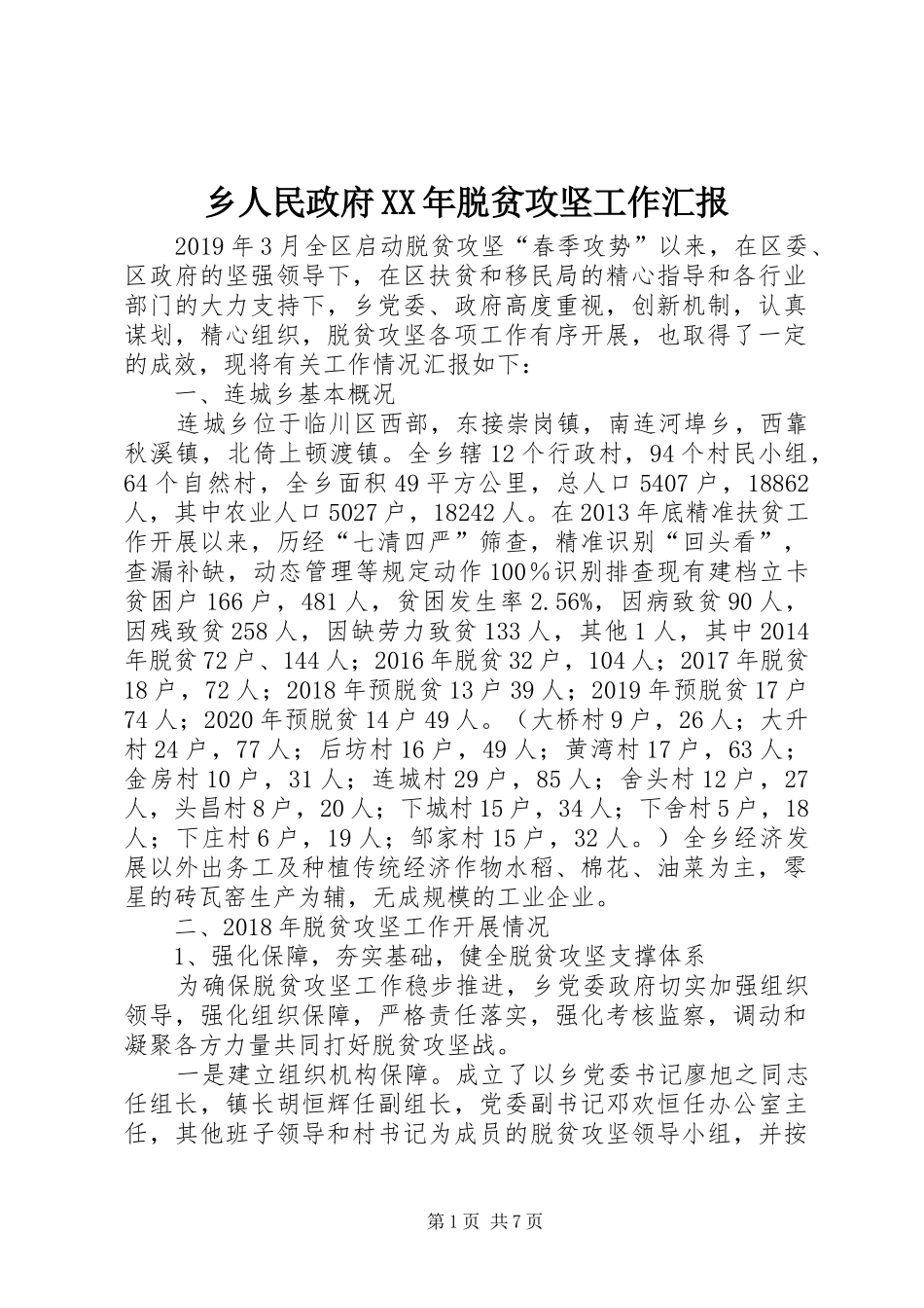 乡人民政府XX年脱贫攻坚工作汇报_第1页