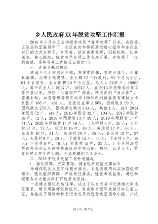 乡人民政府XX年脱贫攻坚工作汇报