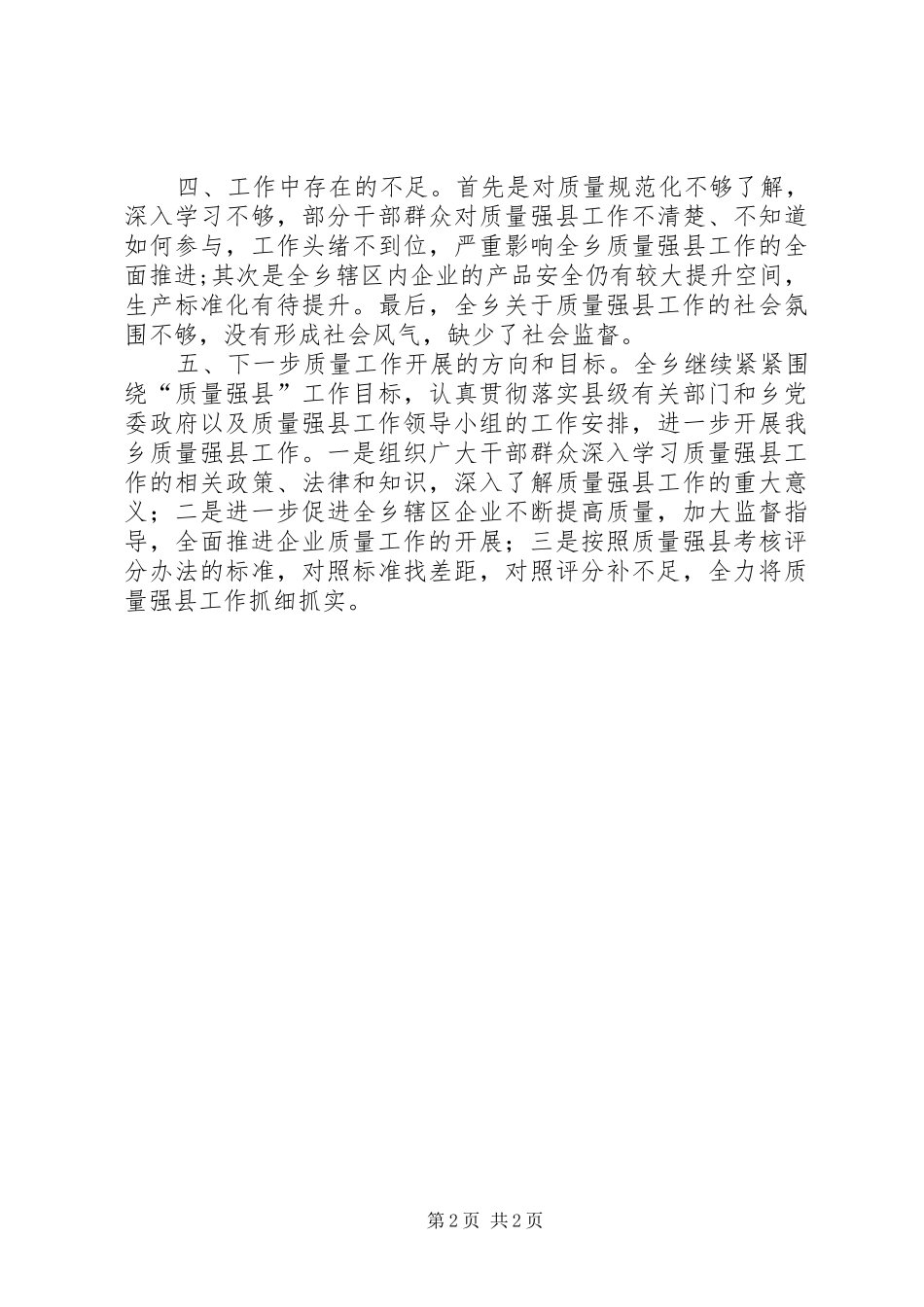 乡人民政府XX年上半年质量工作开展情况报告_第2页