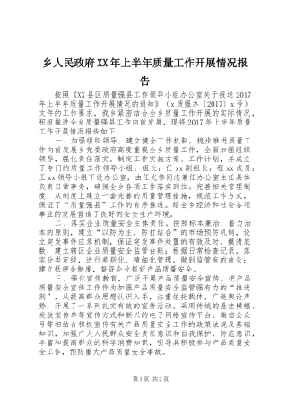 乡人民政府XX年上半年质量工作开展情况报告