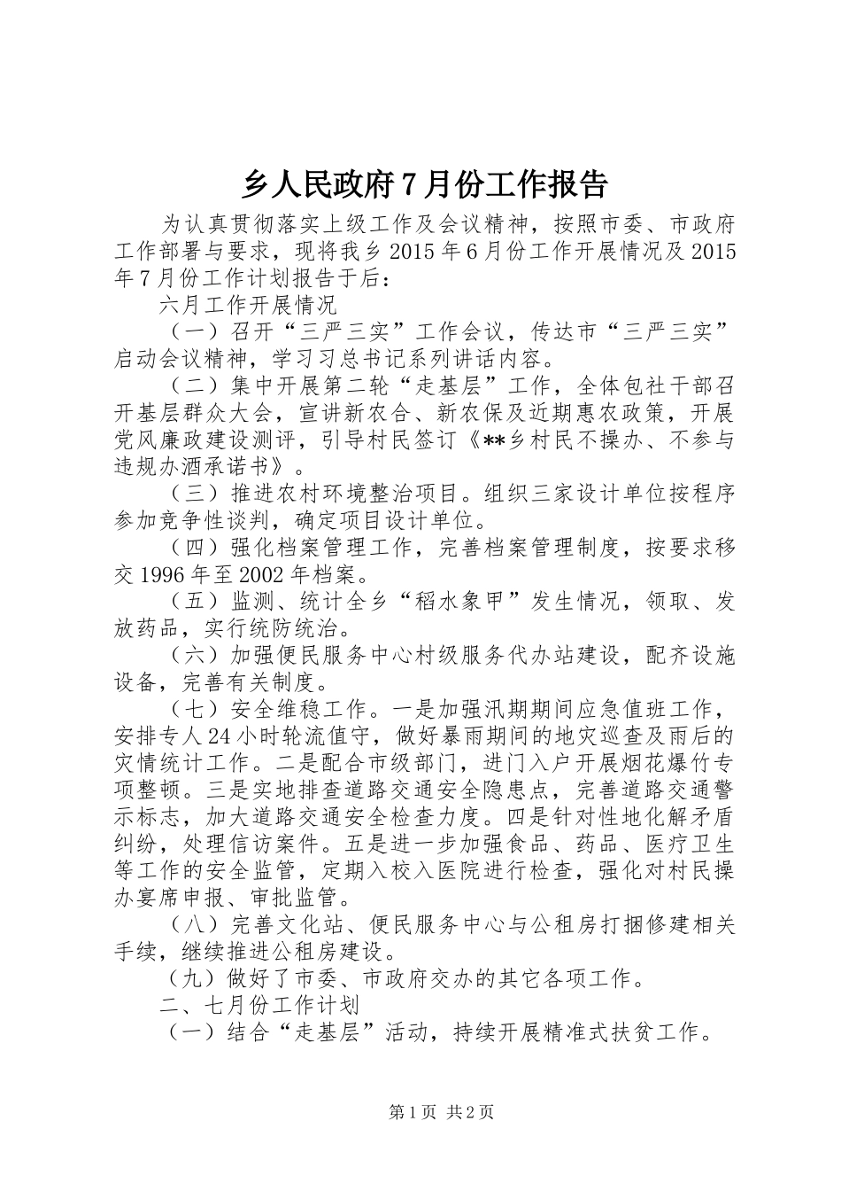 乡人民政府7月份工作报告_第1页