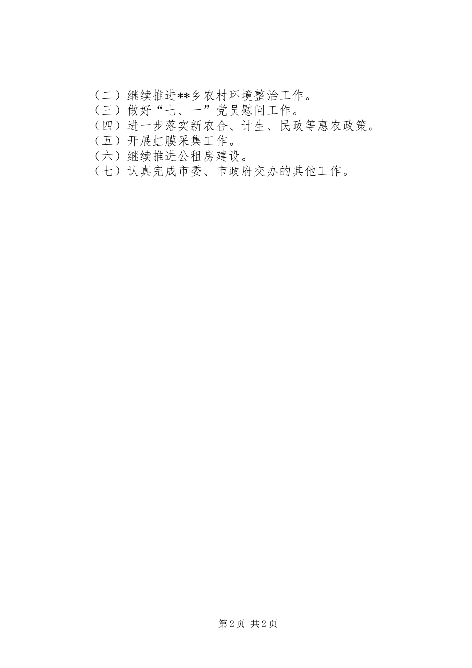 乡人民政府7月份工作报告_第2页