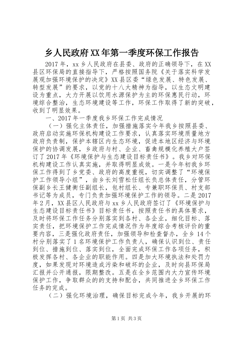 乡人民政府XX年第一季度环保工作报告_第1页