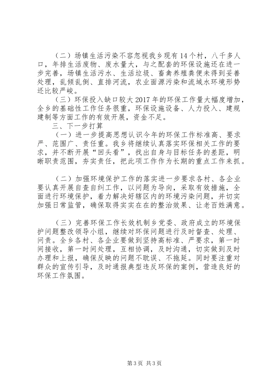 乡人民政府XX年第一季度环保工作报告_第3页