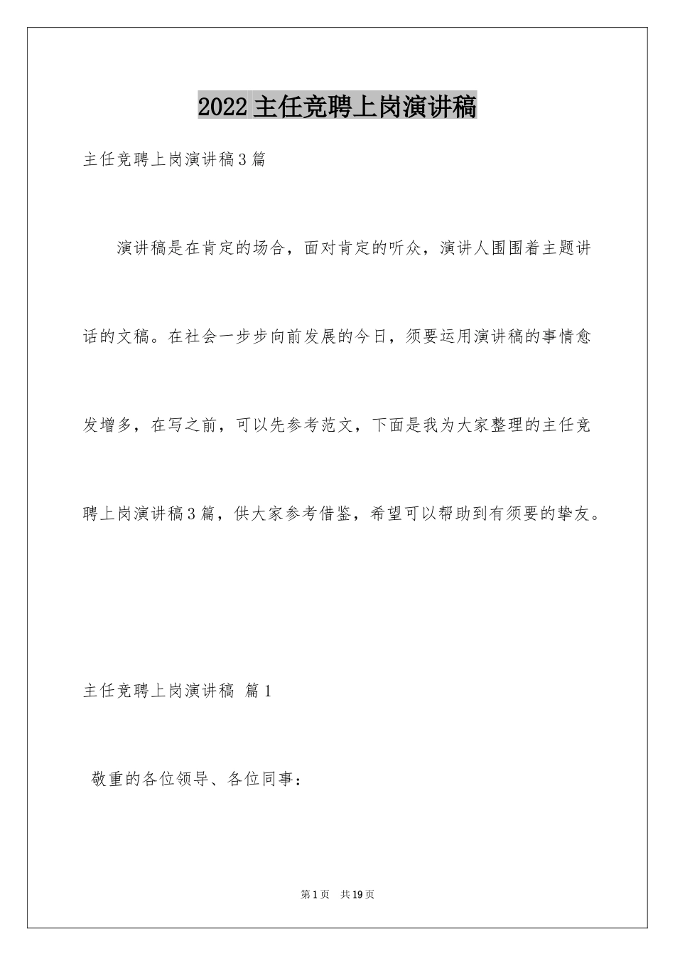 2024主任竞聘上岗演讲稿_41_第1页