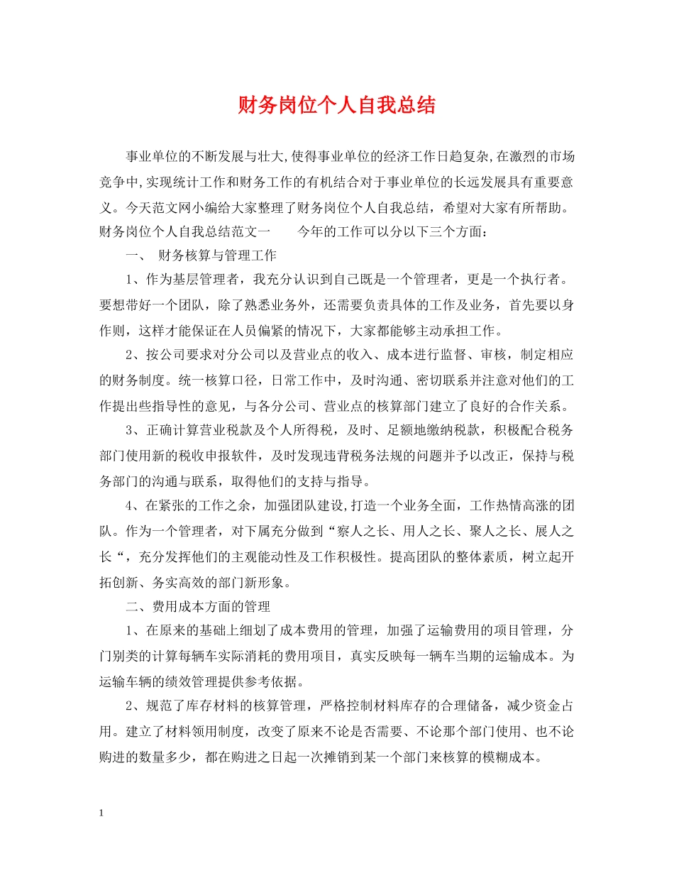 财务岗位个人自我总结 _第1页
